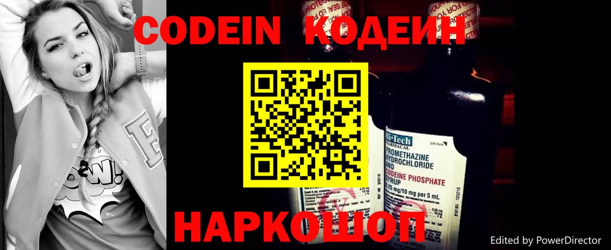 Кодеин Purple Drank Обь