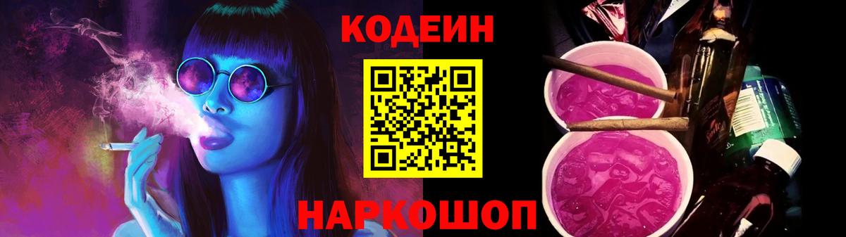 Codein Purple Drank  Вход с VPN  Обь  Codein Purple Drank 